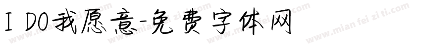 I DO我愿意字体转换